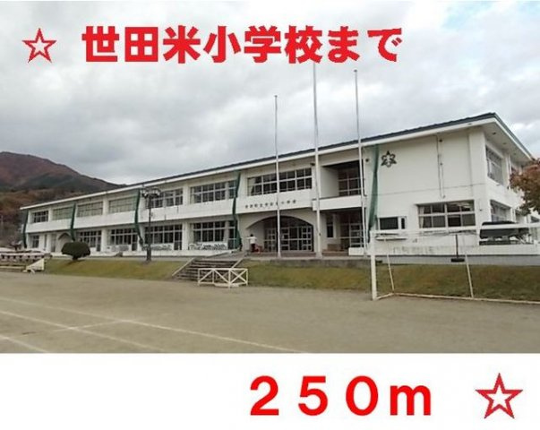 メゾンドソレイユⅢの周辺|世田米小学校まで250m