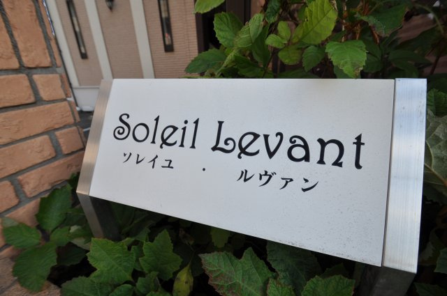 【その他】 | Soleil levent（ソレイユ　ルバン）