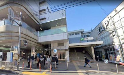 大船駅(JR東日本根岸…まで800m