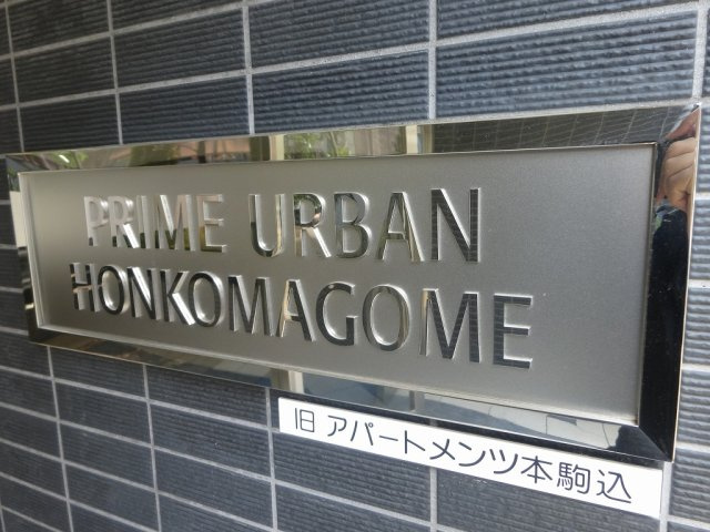 プライムアーバン本駒込のエントランス