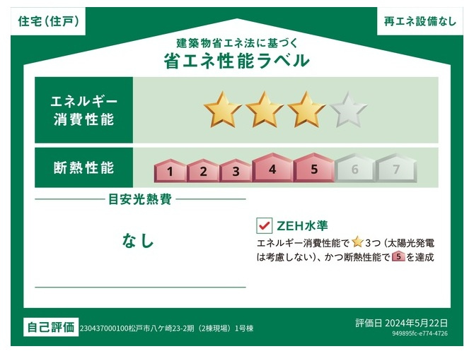 松戸市八ケ崎３丁目新築戸建【八ヶ崎第二小学校：4分】の省エネ性能ラベル|省エネ性能ラベル・ZEH水準