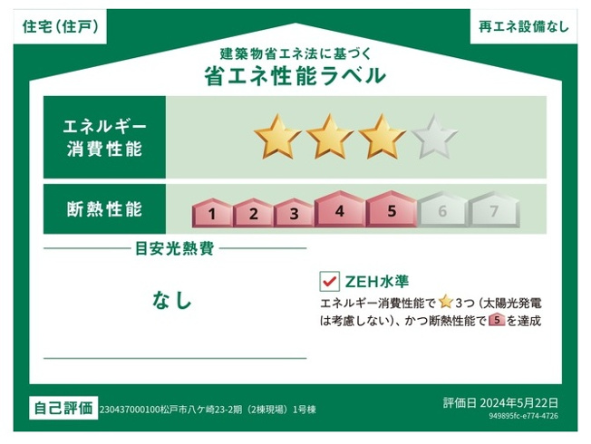 【省エネ性能ラベル】 | 松戸市八ケ崎３丁目新築戸建【八ヶ崎第二小学校：4分】 | 省エネ性能ラベル・ZEH水準