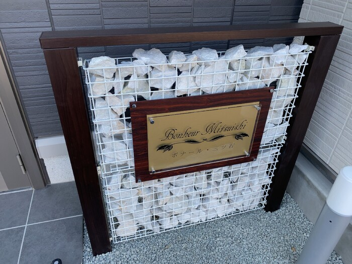 ボナール・三ツ石のその他