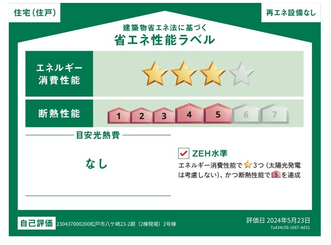 松戸市八ケ崎３丁目新築戸建【八ヶ崎第二小学校：4分】の省エネ性能ラベル|省エネ性能ラベル・ZEH水準