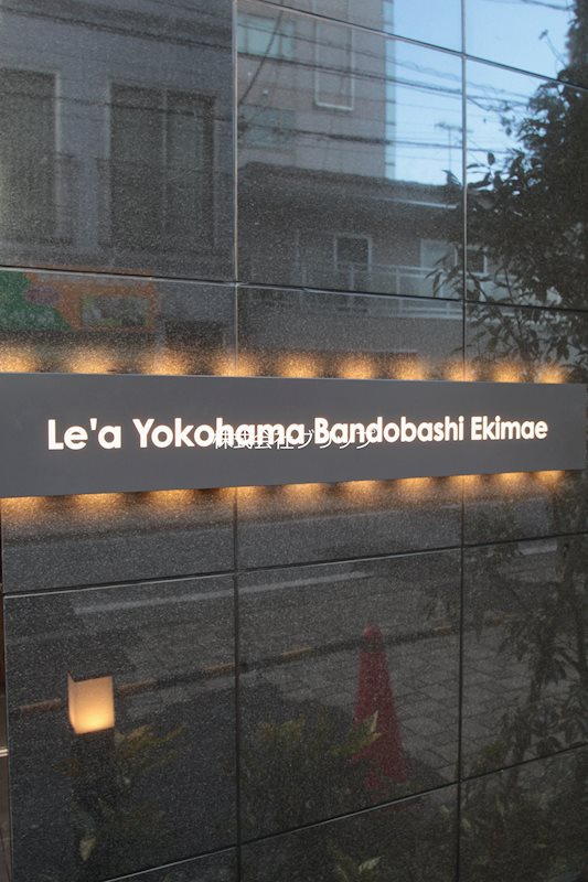 Le'a横濱阪東橋駅前のその他