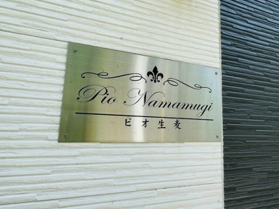 【その他】 | ピオ生麦