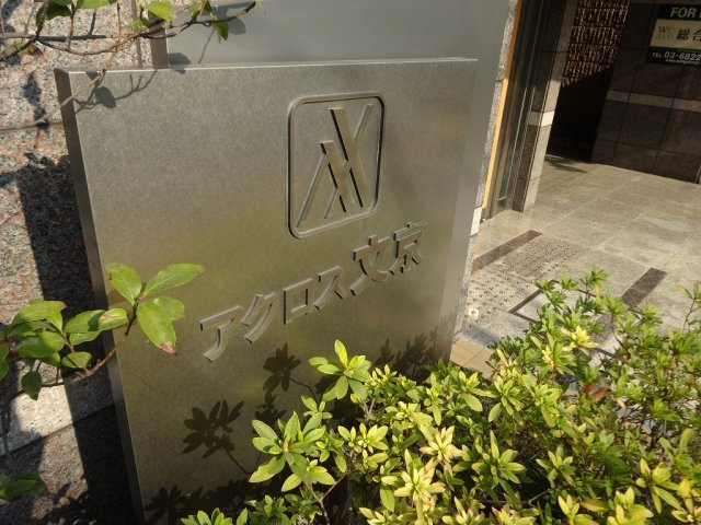 アクロス文京のエントランス