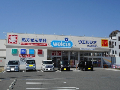 【周辺】 | クラッセ壱番館 | ウエルシア三木平田店まで750m
