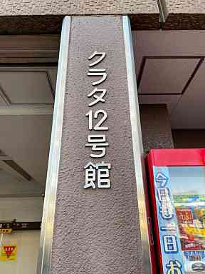 【その他】 | クラタ12号館