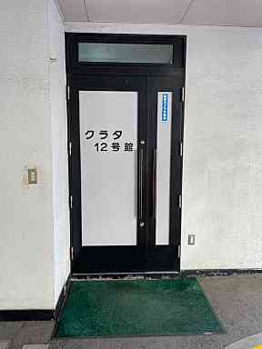 【エントランス】 | クラタ12号館