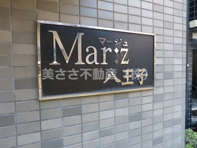 【外観】 | マージュ八王子