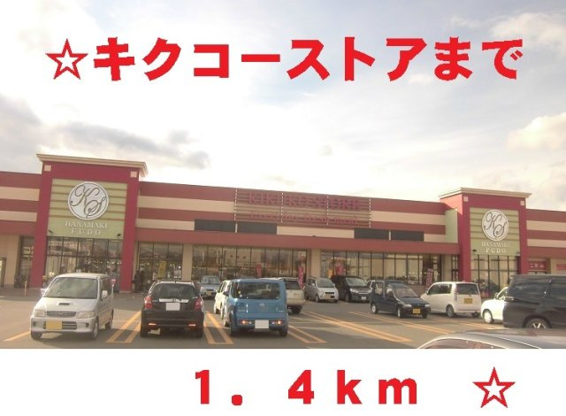 サンライズ　さくらまちの周辺|キクコーストアまで1400m