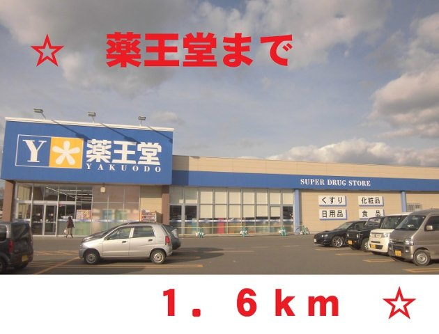 サンライズ　さくらまちの周辺|薬王堂まで1600m