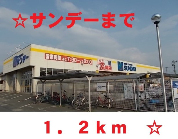 サンライズ　さくらまちの周辺|サンデー花巻店まで1200m