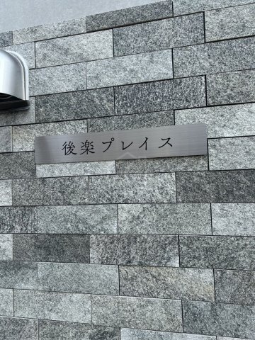 後楽プレイスのその他共用部分