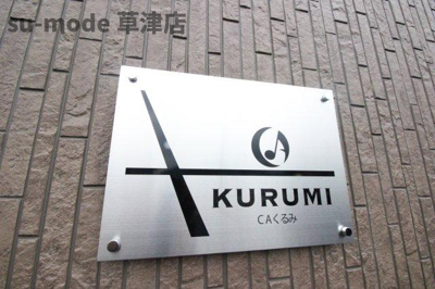 【その他】 | CAくるみ