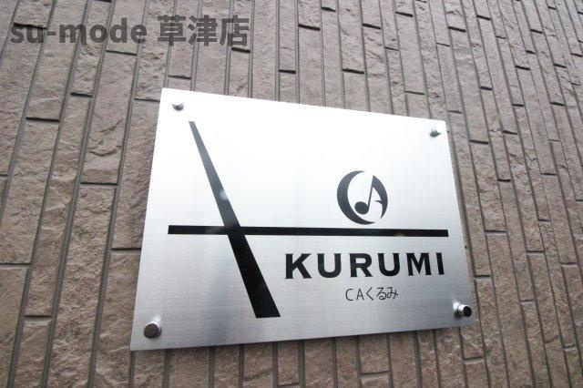 【その他】 | CAくるみ