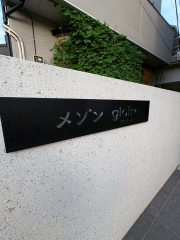 【その他共用部分】 | メゾンｇｌｏｉｒｅ