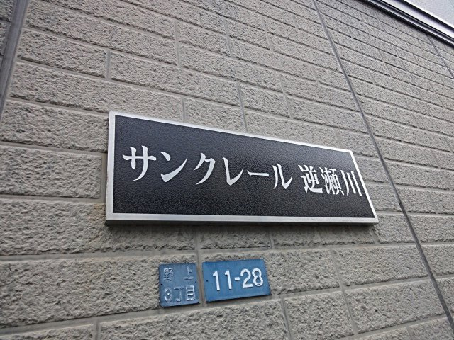 サンクレール逆瀬川の設備