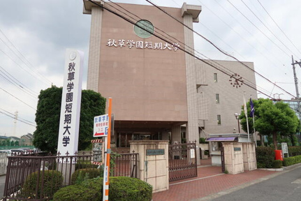 秋草学園短期大学まで750m