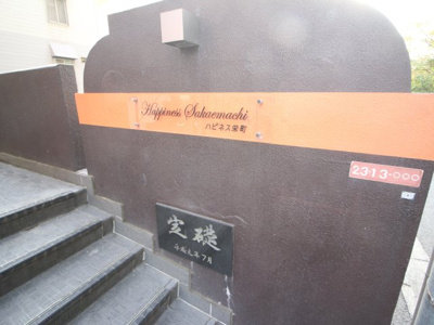 【その他】 | ハピネス栄町