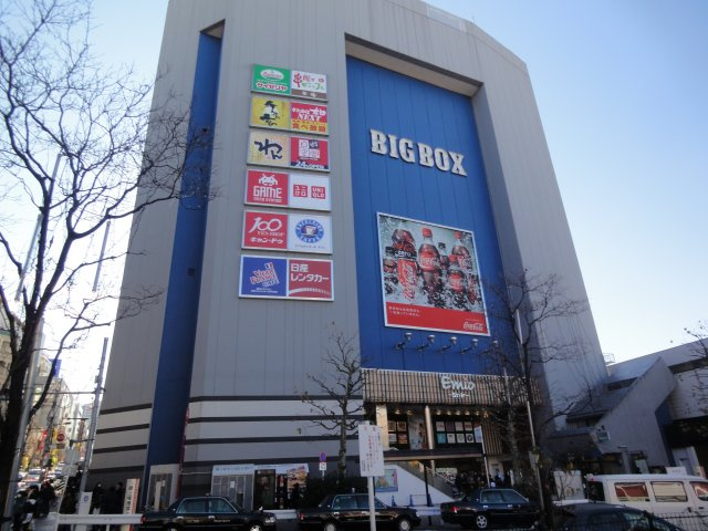 新宿区高田馬場３丁目のアパートの周辺|駅前ロータリーに面した商業ビル　ビッグボックス
ボーリングなども楽しめます。