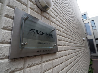 【その他共用部分】 | ベルコート中町 