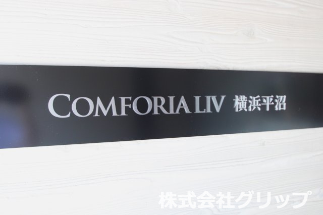 コンフォリア・リヴ横浜平沼のその他
