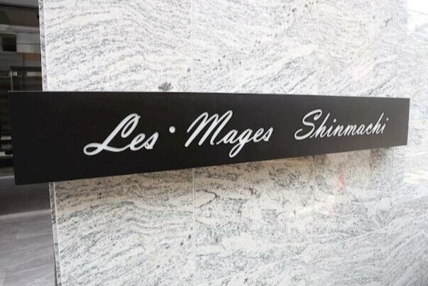 ル・マージュ新町のその他