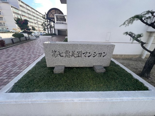 第七恵美酒マンションのその他