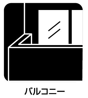 八尾市堤町　新築一戸建てのバルコニー|日当たりのよいバルコニー！お部屋が開放的に！