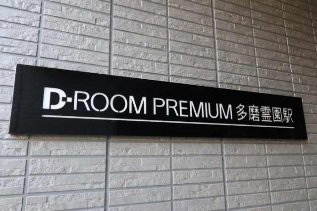 D-ROOM PREMIUM 多磨霊園駅のその他
