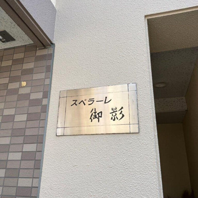 【その他】 | スペラーレ御影