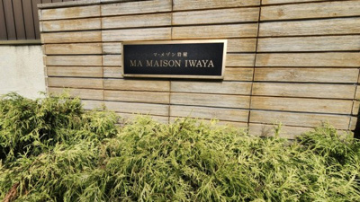 【その他】 | マ・メゾン岩屋