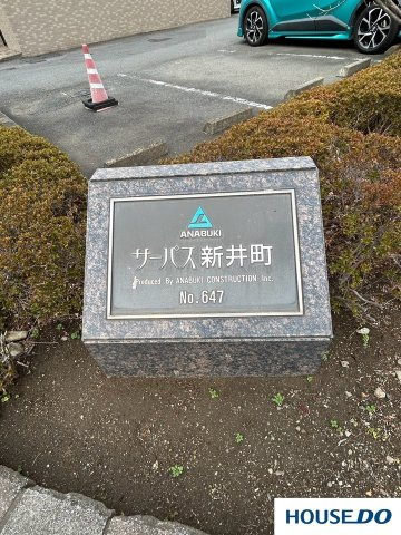 中古マンション　サーパス新井町のその他