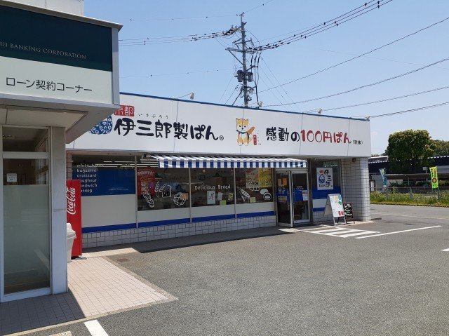 熊本市西区池田２丁目のアパートの周辺|京都伊三郎製パンまで1300m