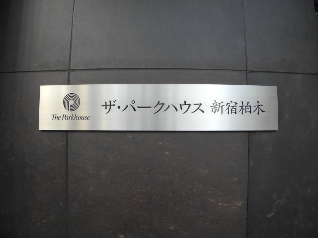 ザ・パークハウス新宿柏木