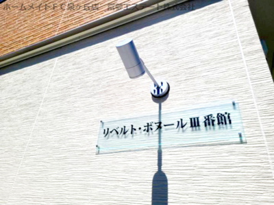 【エントランス】 | リベルト・ボヌールⅢ番館