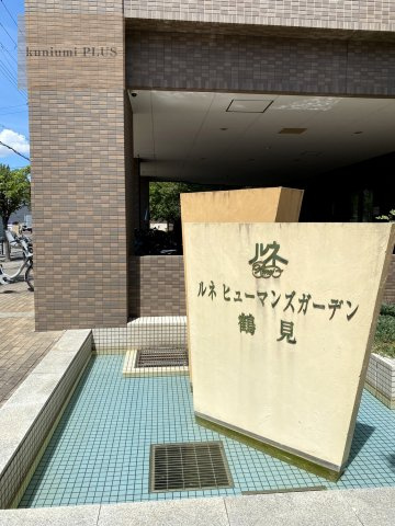 ルネヒューマンズガーデン鶴見