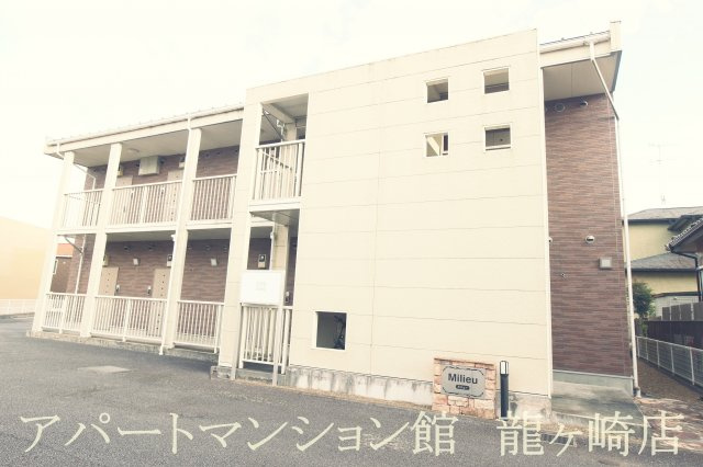 ミリューの外観