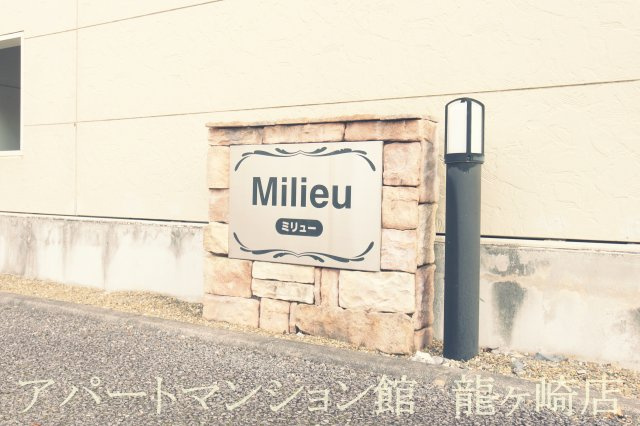 ミリューのエントランス