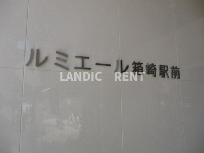 【その他】 | ルミエール箱崎駅前