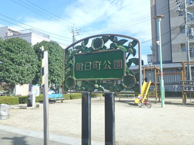 朝日町公園まで100ｍ
