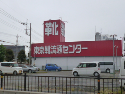 東京靴流通センター 鳩ヶ谷店まで700ｍ