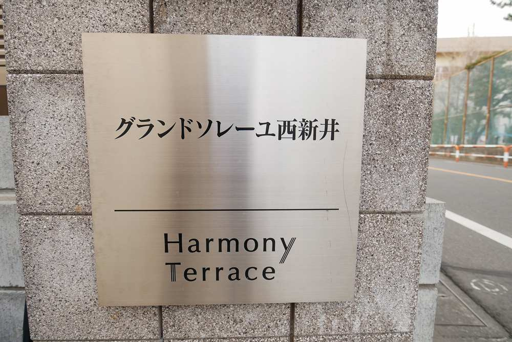 グランドソレーユ西新井の外観