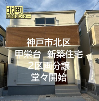 | 甲栄台５丁目　新築戸建