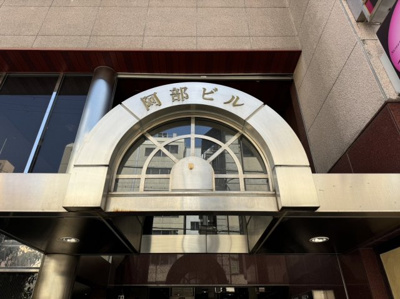 【その他】 | 阿部ビル