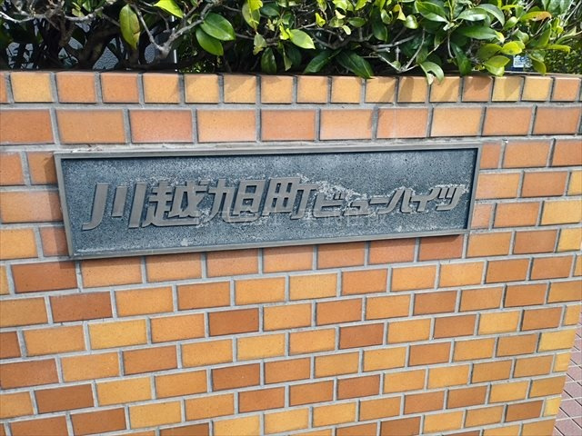 【外観】 | テイジン川越旭町ビューハイツ | 物件の外観です