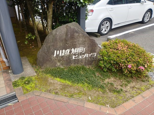 【外観】 | テイジン川越旭町ビューハイツ | お問い合わせお待ちしております