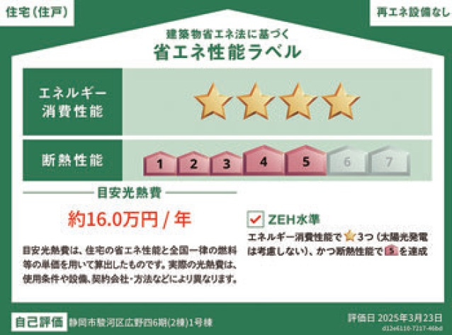 駿河区広野４丁目６期　新築戸建　全2棟　２号棟の省エネ性能ラベル